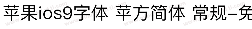 苹果ios9字体 苹方简体 常规字体转换
